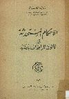 الاحكام المستحدثة فى قانون المرافعات الجديد