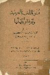 نشوء اللغه العربية ونموها وأكتهالها = Nushu' Al-Lughati Al-Arabiyeh wa Numuuouha wa Iktihâluhâ (De la Formation de la Langue Arabe, de son Développement et sa Fixation)/ بقلم أنستاس ماري الكرملى