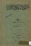 منتخبات الأحكام الشرعية ذات المبادئ. الجزء الثانى