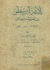 بلاغة أرسطو بين العرب واليونان