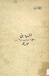 السودان من التاريخ القديم الى رحلة البعثة المصرية. الجزء الثالث