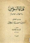 قناة السويس ومشكلاتها المعاصرة. الجزء الثانى، النزاع المصرى البريطانى