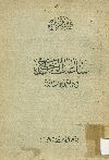 ساعات الحرج فى تاريخ الإنسانية