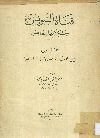قناة السويس ومشكلاتها المعاصرة. الجزء الأول، تاريخ القناة وأصول مشكلاتها المعاصرة