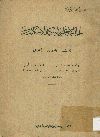 الحاله الاجتماعيه لسكان الاسكندريه: بحث واحصاء وتحليل/ زاهيه احمد مرزوق، محمد سعيد امين