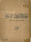 مؤتمر الأثار فى البلاد العربية (المنعقد فى دمشق، صيف 1947