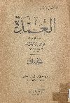 العمدة