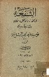 الشفعة فى القانون الأهلى والمختلط وفى الشريعة الأسلامية