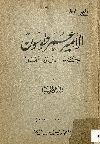واجب الوفاء: الأمير عمر طوسون