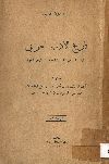 تاريخ الأدب العربى لتلاميذ السنتين الثالثة والرابعة من المدارس الثانوية
