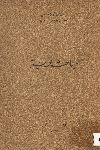 مباحث عربية = études arabes