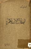 ابطال الاسلام