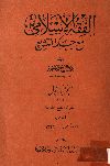 الفقه الإسلامى مع حكمة التشريع. الجزء الأول