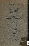 المنتخب من أدب العرب. الجزء الأول