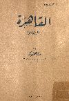 هذه هى القاهرة