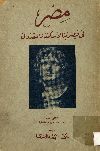 مصر فى قيصرية الأسكندر المقدونى 332-323 ق.م