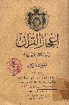 إعجاز القرآن والبلاغة النبوية