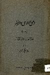دموع الأسى والألم فى مصرع المرحوم جبرائيل توفيق بك كرم