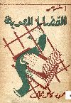 أشهر القضايا المصرية