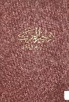 كتاب أراجيز العرب