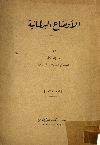 الاوضاع البرلمانيه