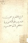 شرح الشيخ بخيت المطيعى لخريدة التوحيد