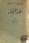 نهر النيل