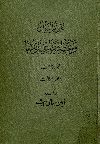 تقويم النيل وأسماء من تولوا أمر مصر ومدة حكمهم عليها وملاحظات تاريخية عن أحوال الخلافة العامة وشؤون مصر الخاصة عن المدة من غضون سنة 1290-1296 هجرية (1873-1879 ميلادية
