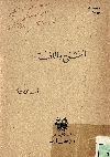 الشرع واللغة