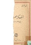 الفكر العربى بين ماضية وحاضرة