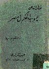 خطرات عن عيوب الحكم فى مصر