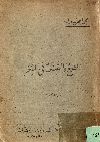 الطبع والصنعة فى الشعر