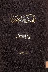 القوانين العقارية فى الديار المصرية