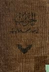 الحراب في صدر البهاء والباب
