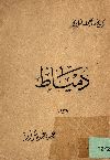 دمياط