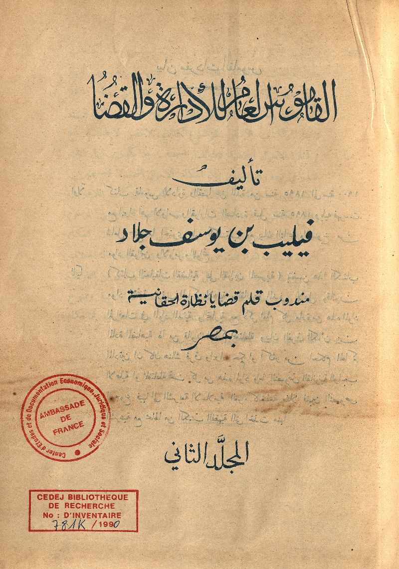 القاموس العام للادارة والقضا. المجلد الثانى، من سنة 1876 إلى سنة 1900