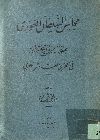 مجالس السلطان الغورى