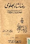 رضا شاه بهلوى