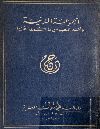 المجموعة المدنية وأهم النصوص المكملة لها