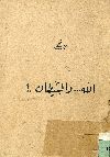 الله ... والشيطان. !