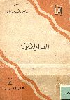 العشاق الثلاثة