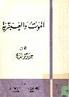 الموت والعبقرية