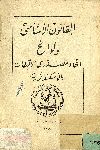 القانون الأساسى ولوائح اتحاد مصدرى الاقطان بالأسكندرية