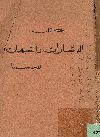 الإشارات والتنبيهات للرئيس ابن سينا