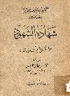 القواعد العلمية لفحص وتحليل شهادة الشهود فى علم النفس والقانون المقارن