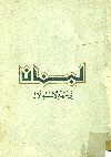 لبنان في عهد الاستقلال