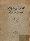 المعاهدة المصرية الانجليزية ودراستها من الوجهة العملية
