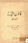 قانون التجارة السوري