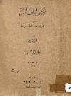 فيض الخاطر وهو مجموع مقالات أدبية واجتماعية. الجزءالخامس/ كتبة أحمد امين