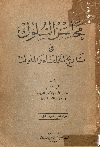 محاسن السلوك فى تاريخ الخلفاء والملوك